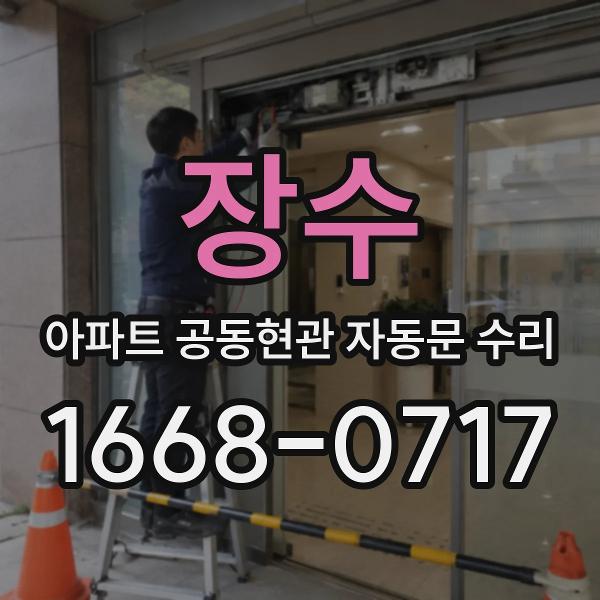 장수 아파트 공동현관 자동문 수리