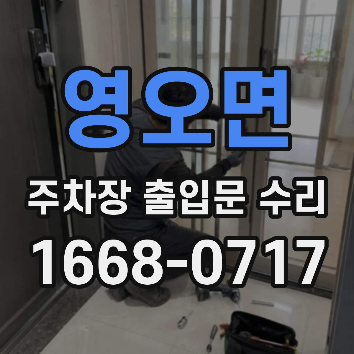 영오면 주차장 출입문 수리