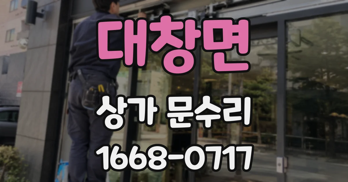 대창면 상가 문수리