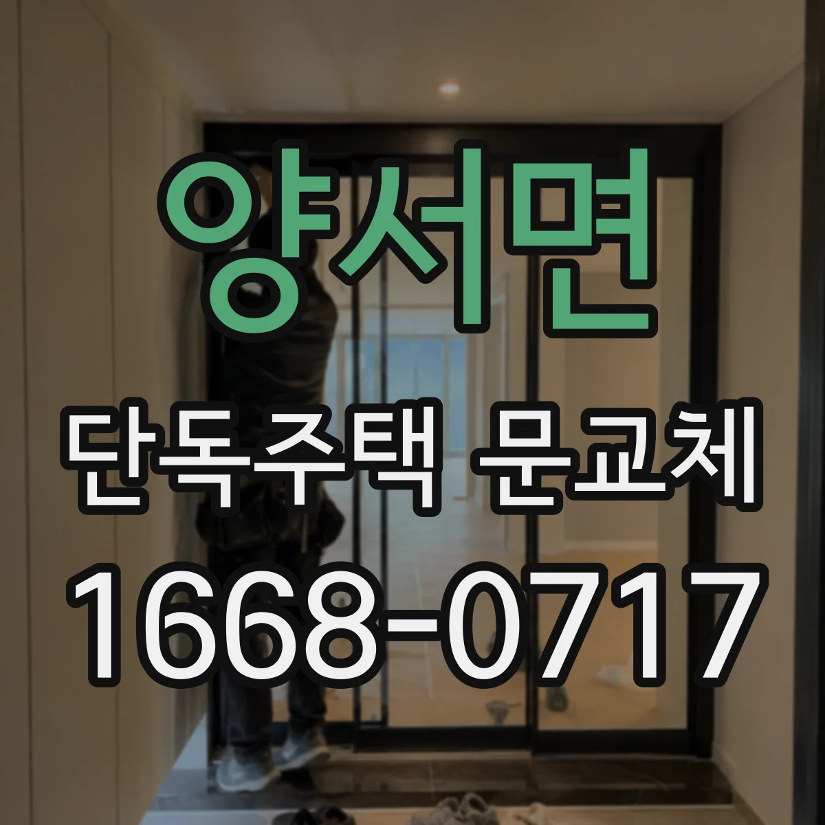 양서면 단독주택 문교체