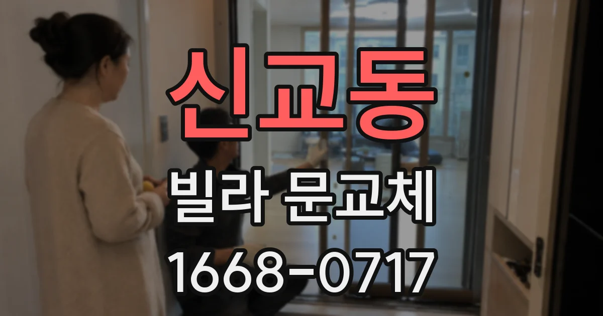 신교동 빌라 문교체