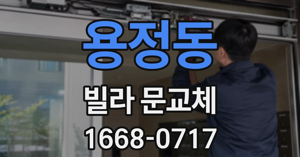 용정동 빌라 문교체