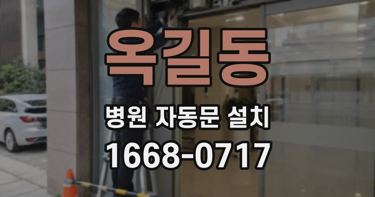 옥길동 병원 자동문 설치