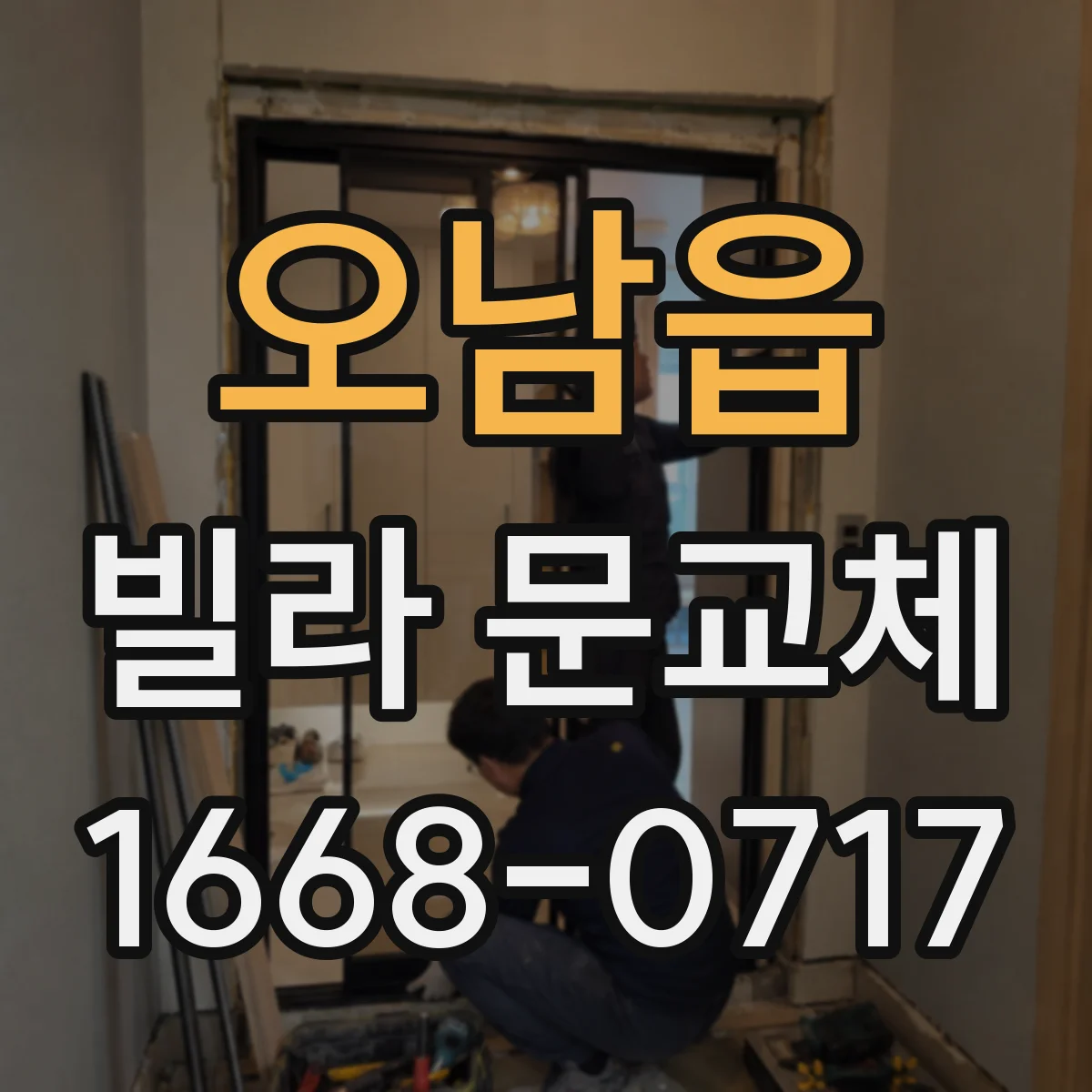 오남읍 빌라 문교체