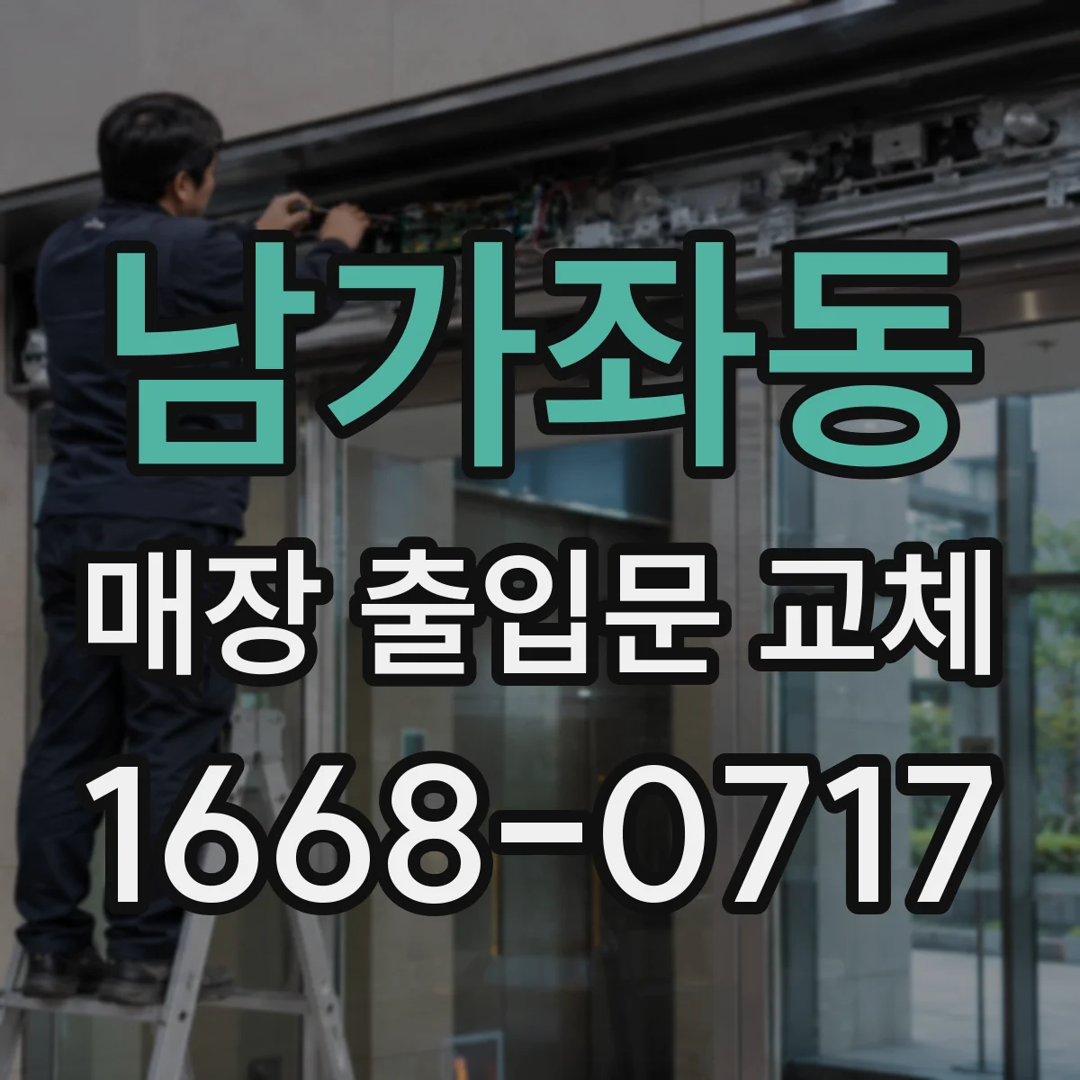 남가좌동 매장 출입문 교체