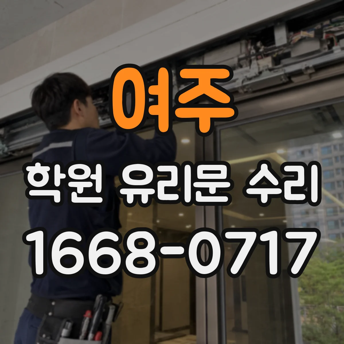 여주 학원 유리문 수리