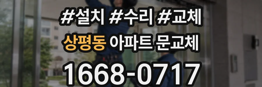 상평동 아파트 문교체