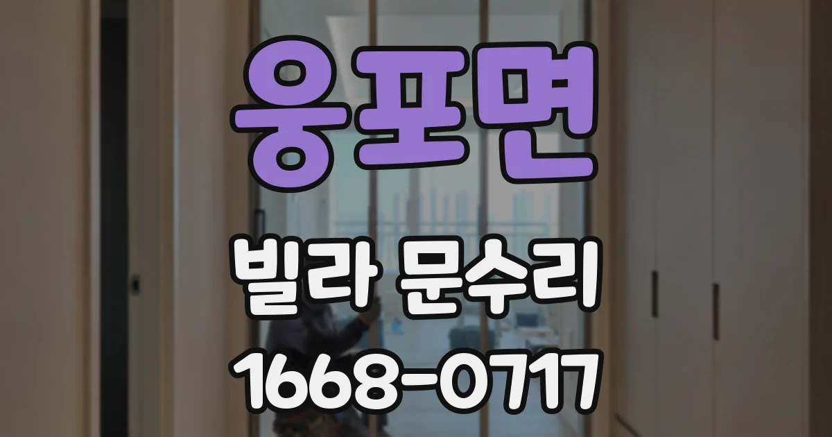 웅포면 빌라 문수리
