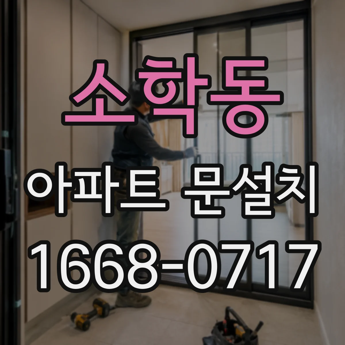 소학동 아파트 문설치