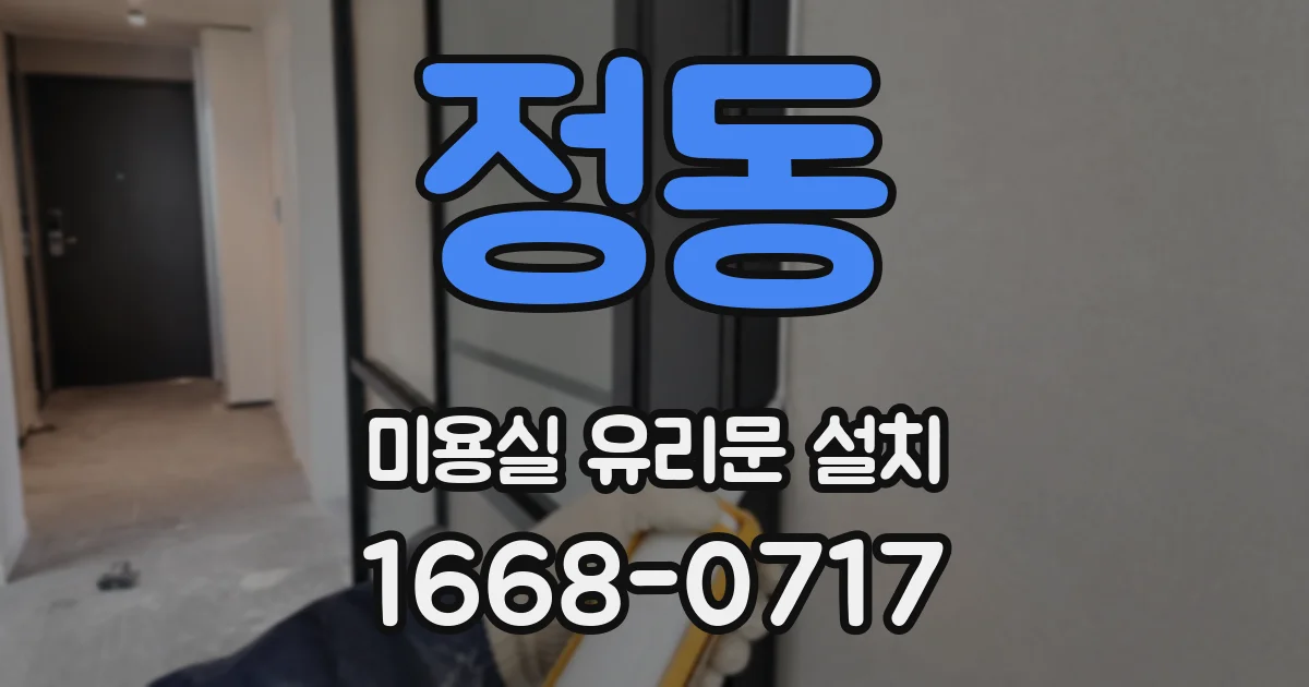 정동 미용실 유리문 설치