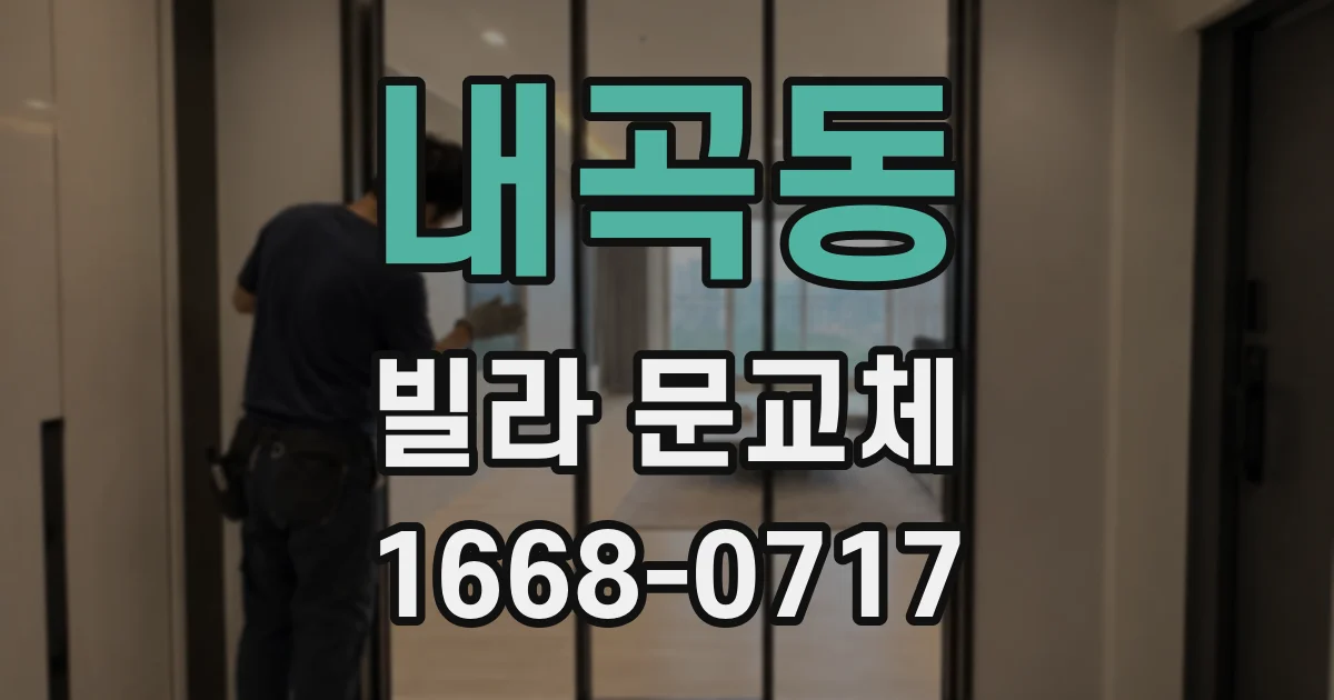 내곡동 빌라 문교체