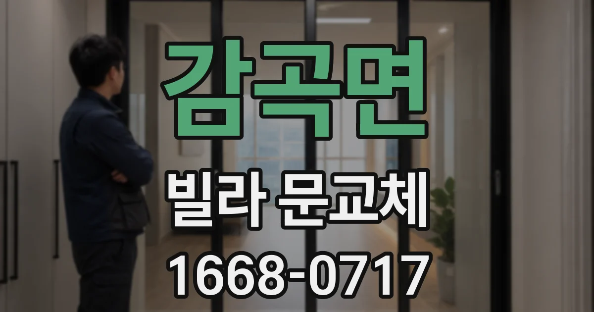 감곡면 빌라 문교체