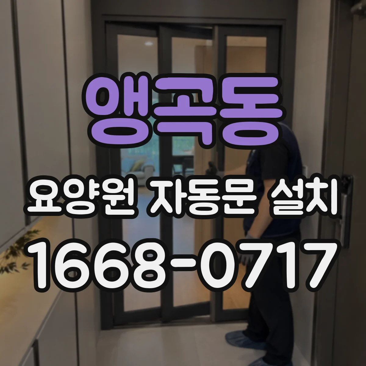 앵곡동 요양원 자동문 설치