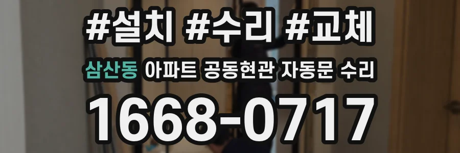 삼산동 아파트 공동현관 자동문 수리