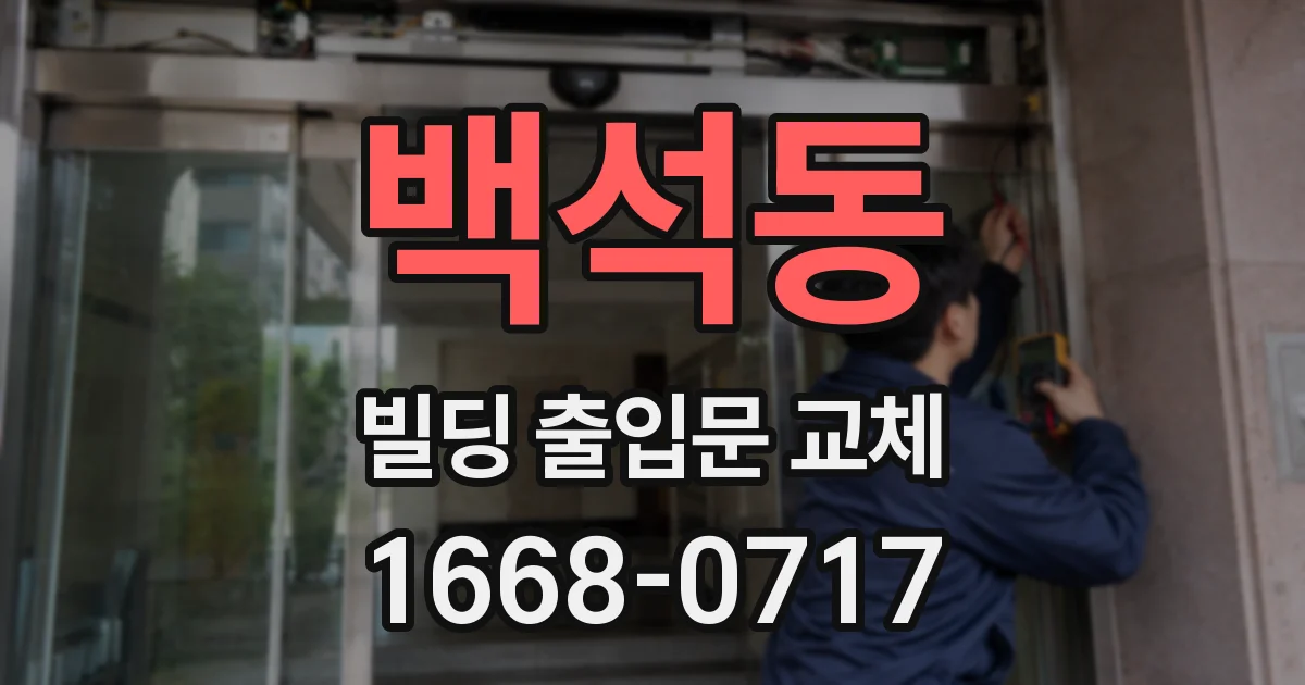 백석동 빌딩 출입문 교체