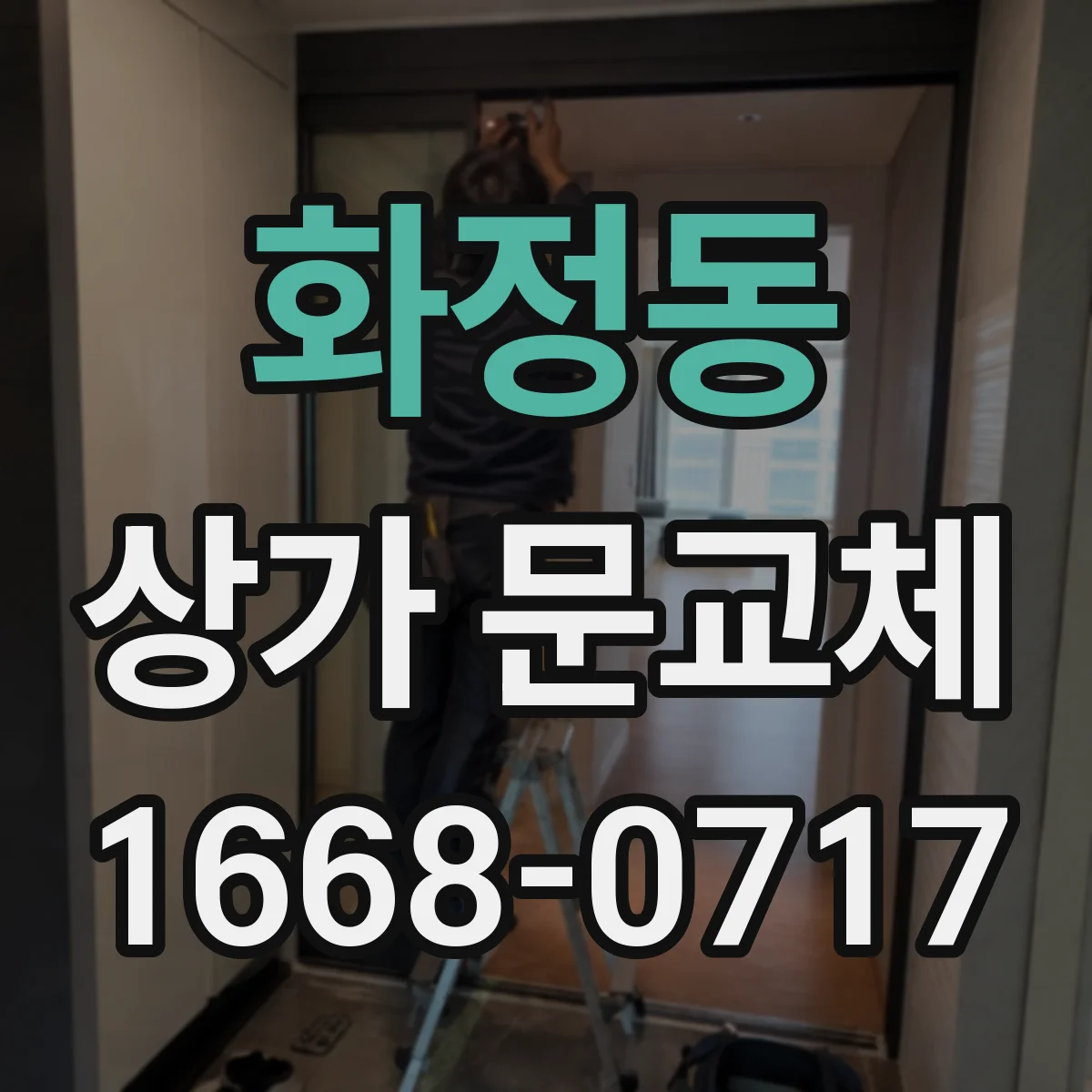 화정동 상가 문교체