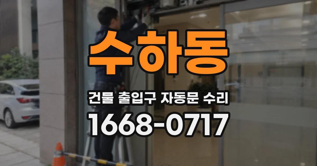 수하동 건물 출입구 자동문 수리
