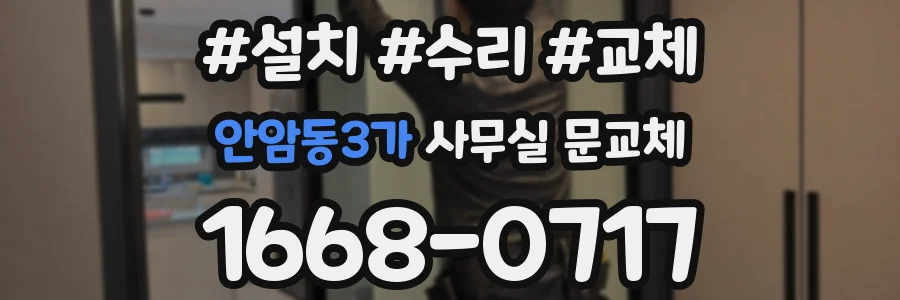 안암동3가 사무실 문교체