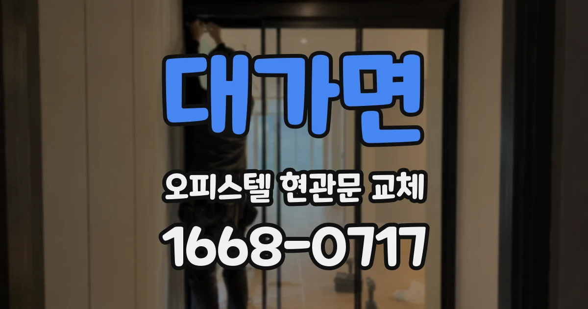 대가면 오피스텔 현관문 교체