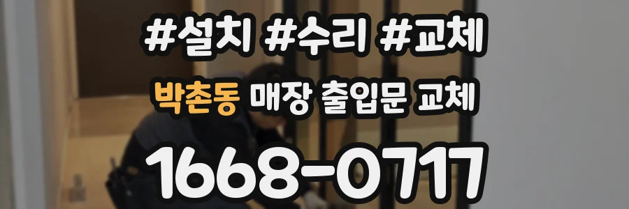 박촌동 매장 출입문 교체