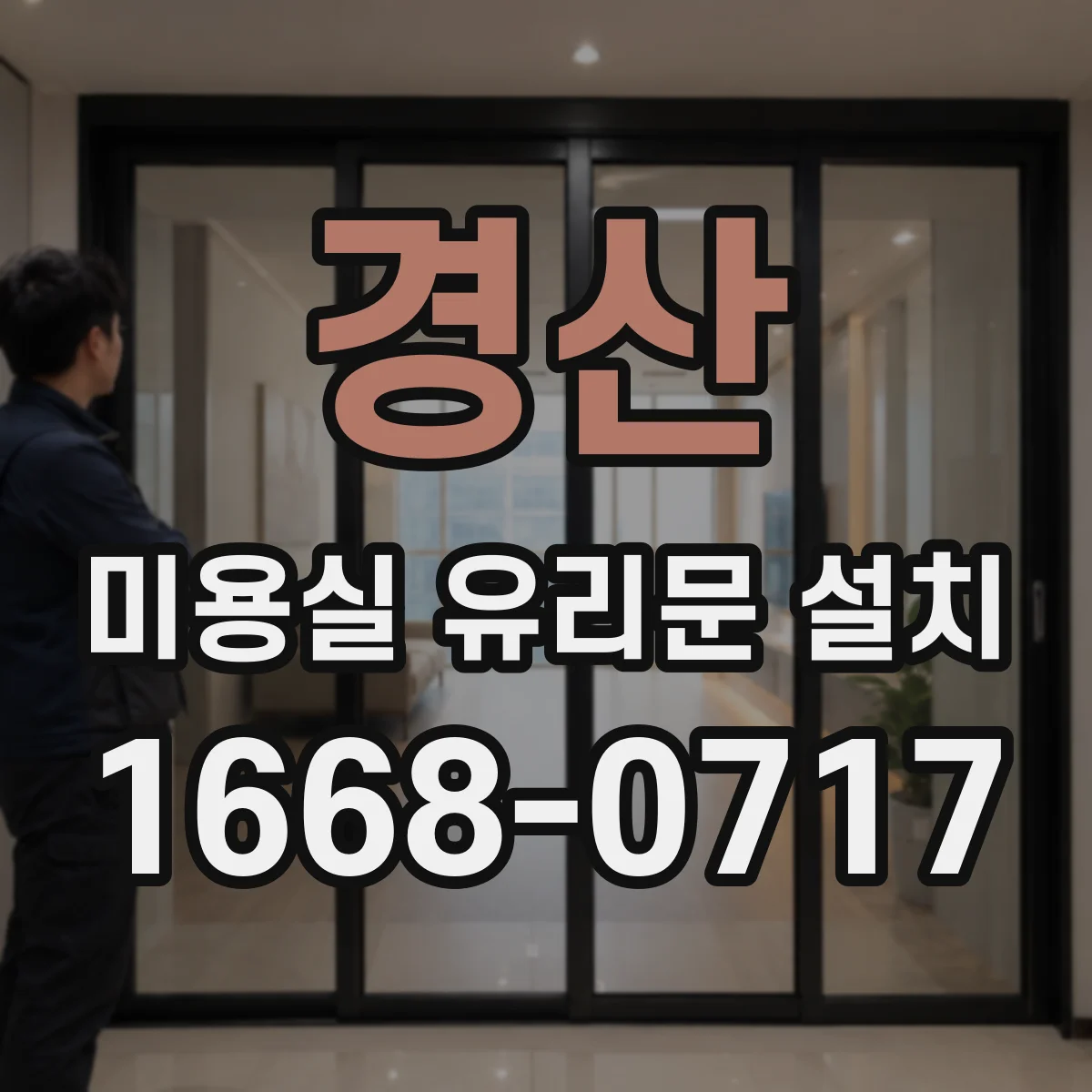 경산 미용실 유리문 설치 기존 문틀 철거 후 규격 맞추는 방법