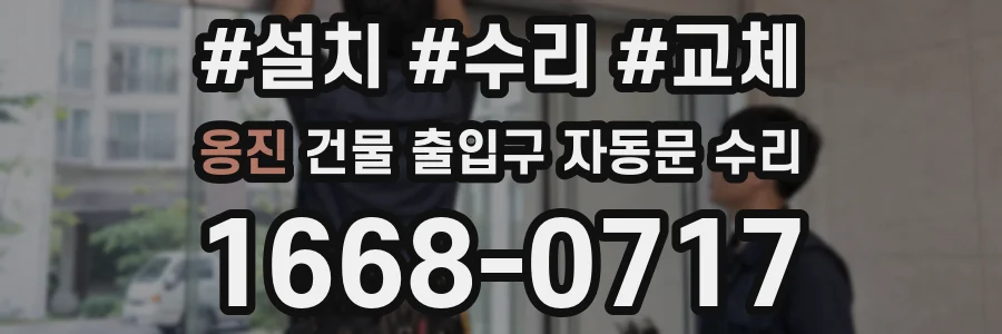 옹진 건물 출입구 자동문 수리