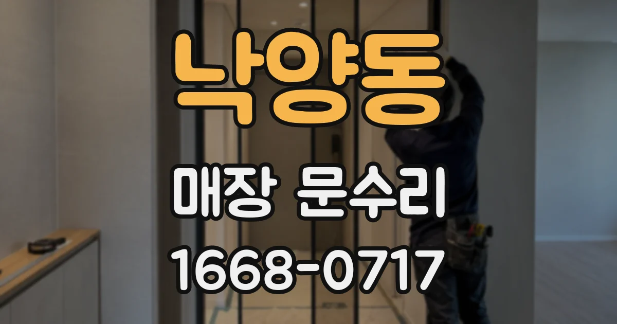 낙양동 매장 문수리