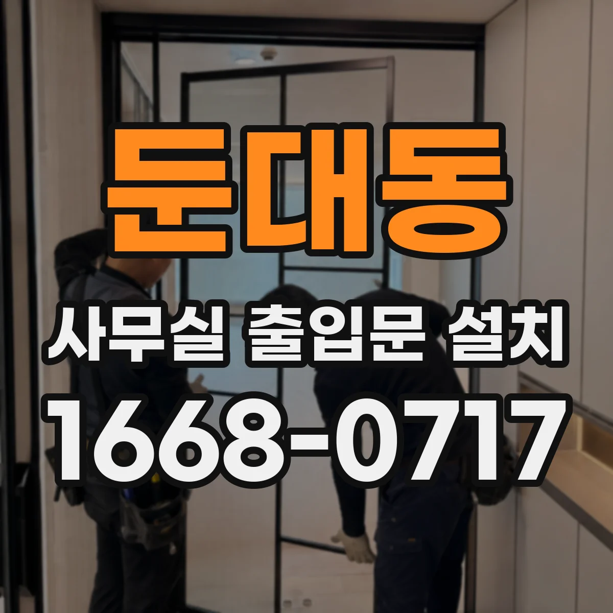 둔대동 사무실 출입문 설치