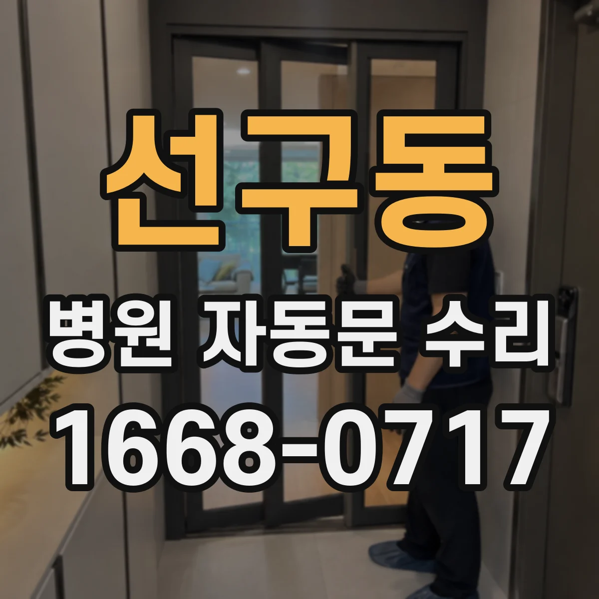 선구동 병원 자동문 수리