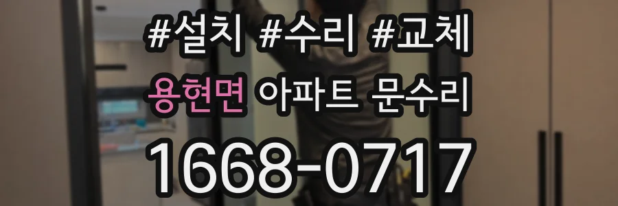 용현면 아파트 문수리