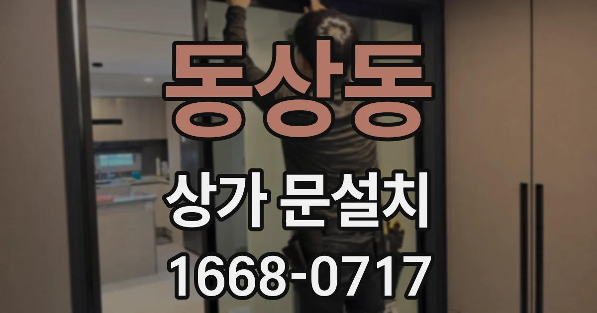 동상동 상가 문설치