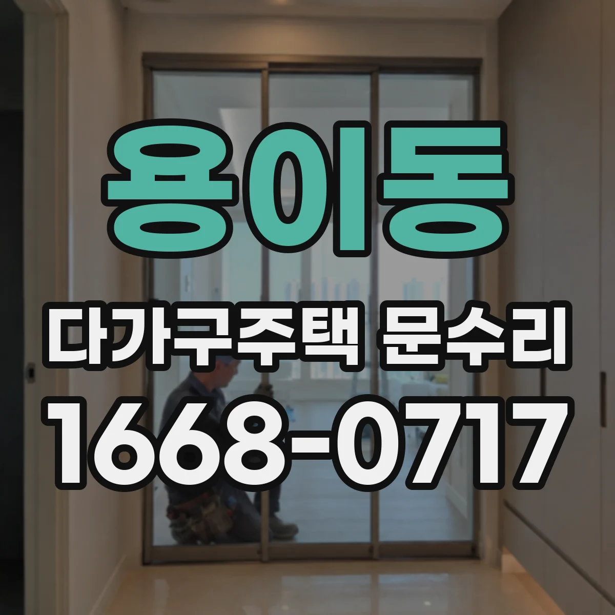 용이동 다가구주택 문수리