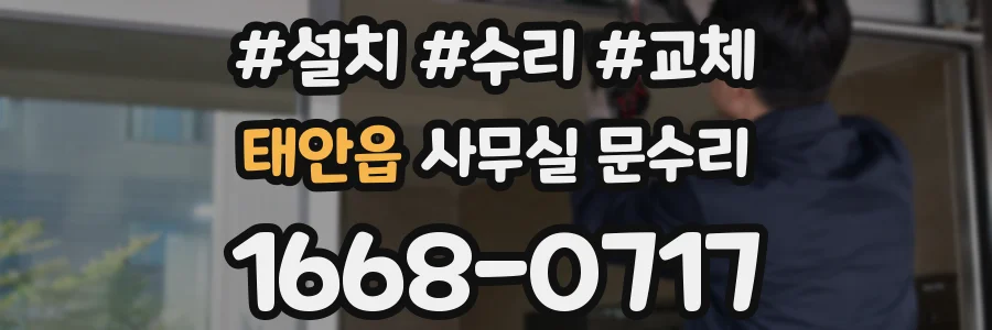 태안읍 사무실 문수리