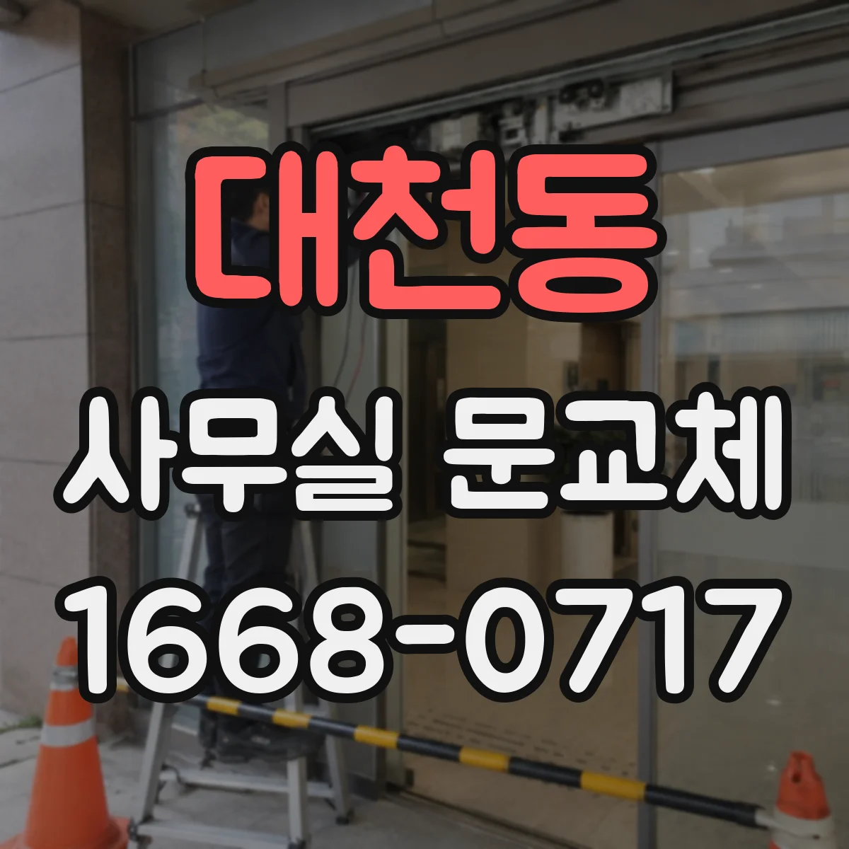 대천동 사무실 문교체