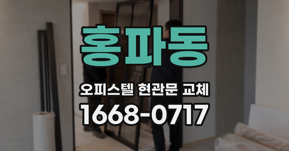 홍파동 오피스텔 현관문 교체