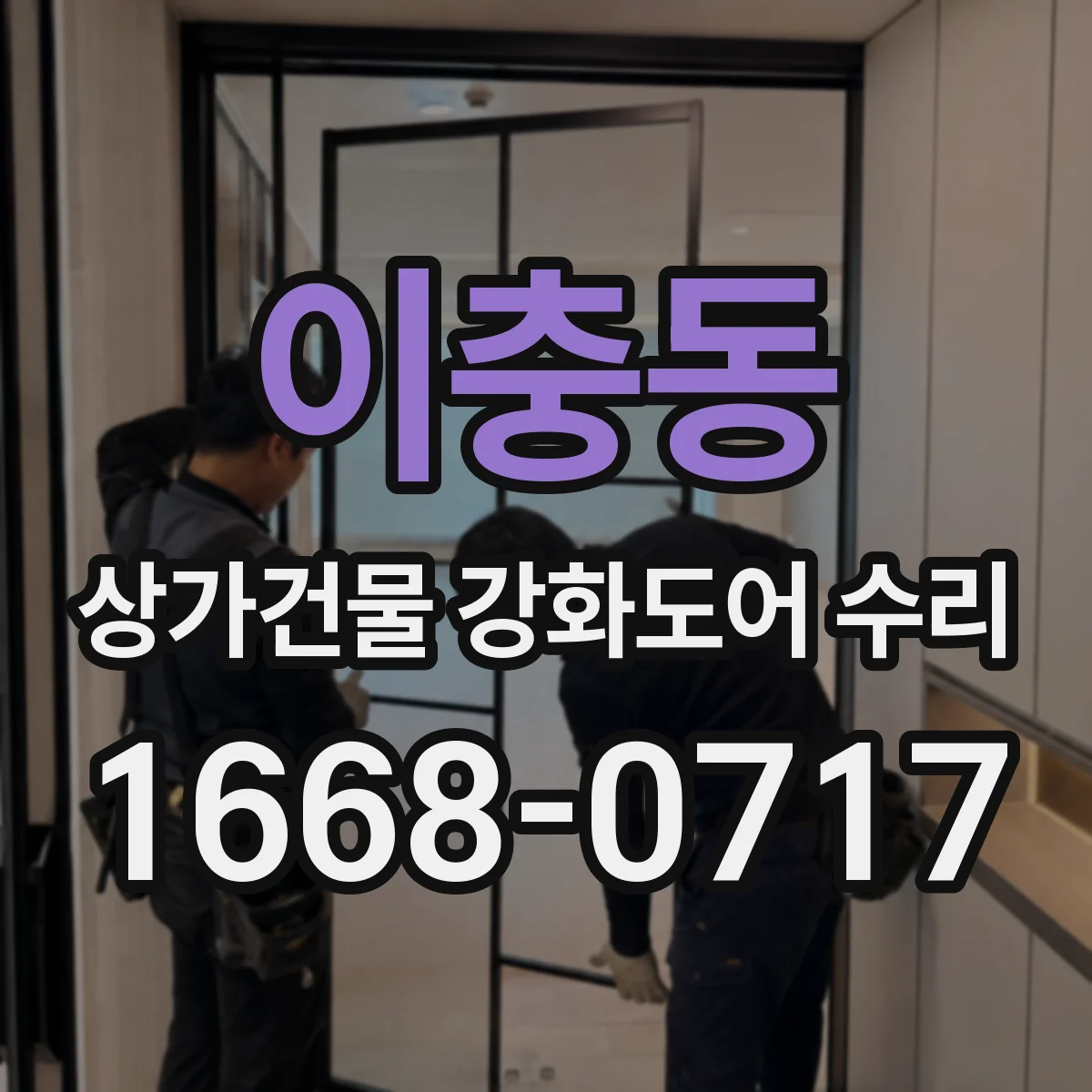 이충동 상가건물 강화도어 수리