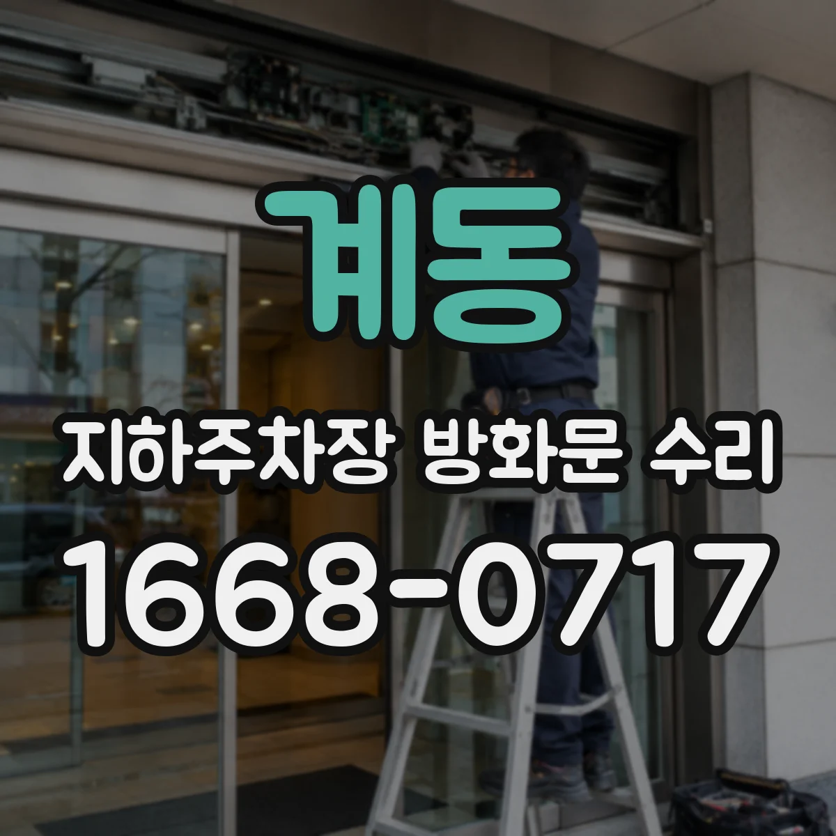계동 지하주차장 방화문 수리