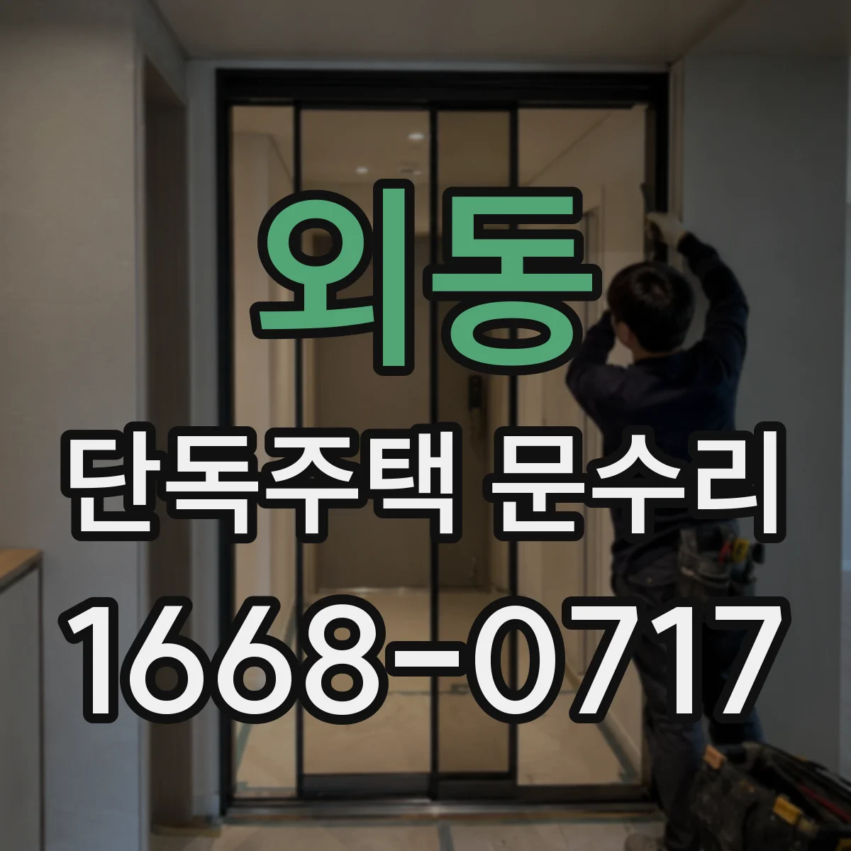외동 단독주택 문수리
