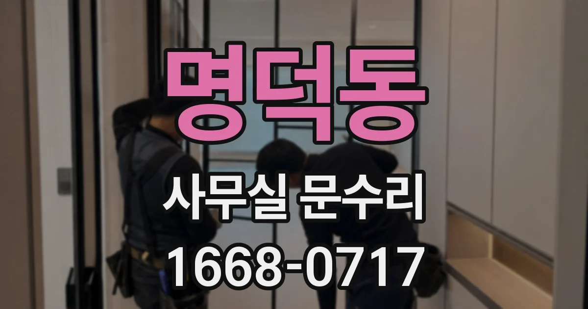 명덕동 사무실 문수리