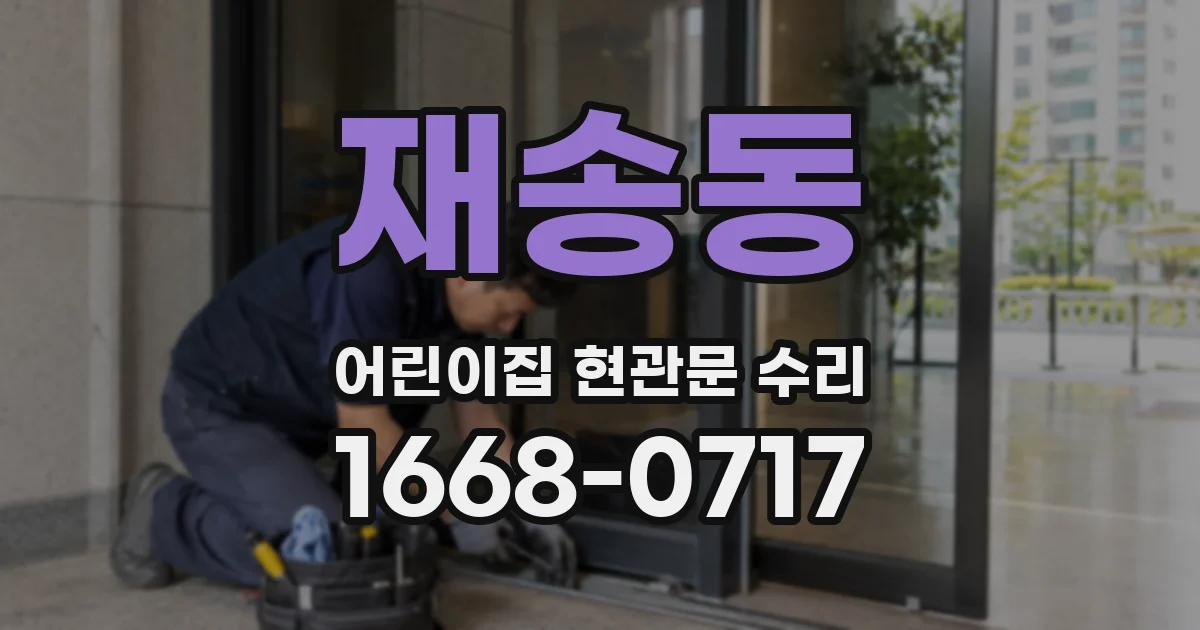 재송동 어린이집 현관문 수리