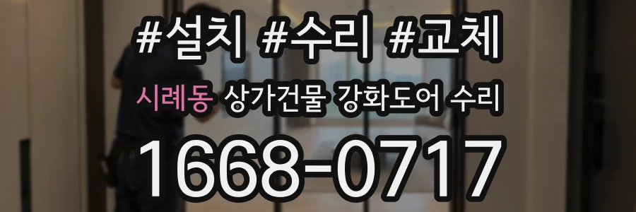 시례동 상가건물 강화도어 수리