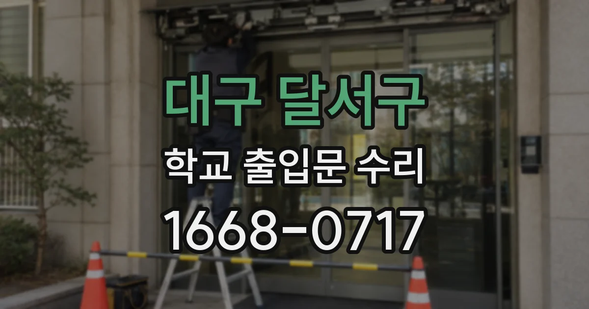 대구 달서구 학교 출입문 수리