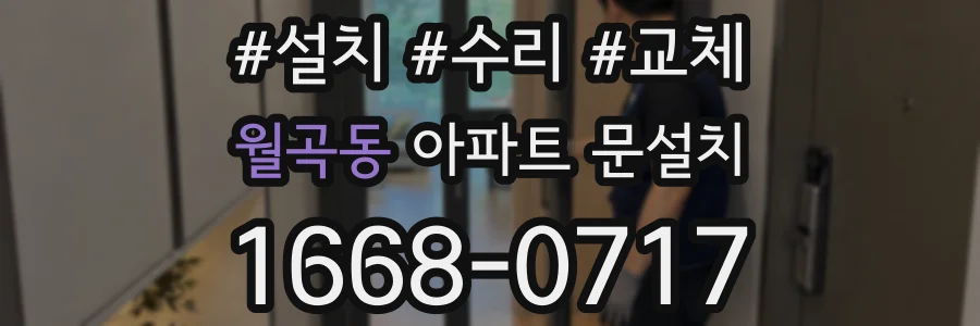 월곡동 아파트 문설치