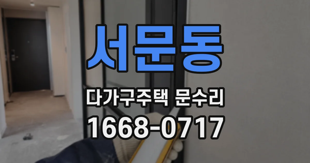 서문동 다가구주택 문수리