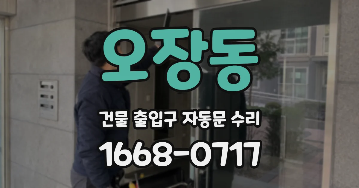 오장동 건물 출입구 자동문 수리