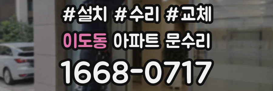 이도동 아파트 문수리
