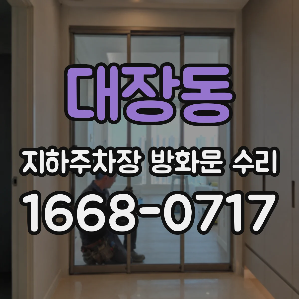 대장동 지하주차장 방화문 수리