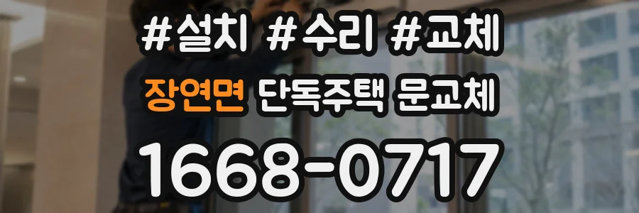 장연면 단독주택 문교체