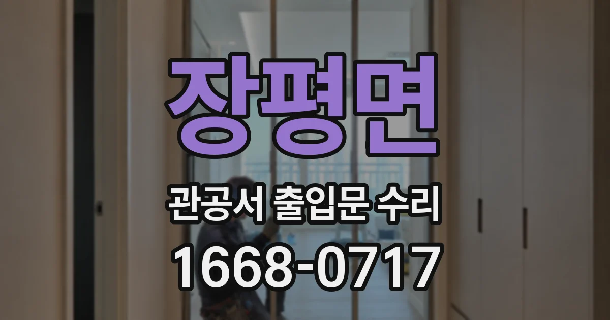 장평면 관공서 출입문 수리