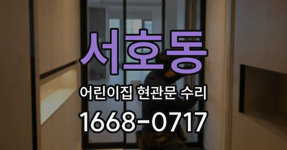 서호동 어린이집 현관문 수리